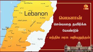 #Indialebanon | லெபனான் செல்வதை தவிர்க்க வேண்டும் - மத்திய அரசு அறிவுறுத்தல் | #lebanon