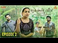 Tuition Veedu Se 03 Ep 02 | Fasil Muhammed | Babitha Basheer | Saina Play | Ludo Originals