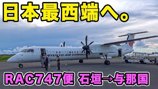 【最西端】最果ての国内線！琉球エアコミューターRACの魅力！石垣→与那国島 [日本縦断]