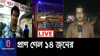 (LIVE) উল্টোদিক থেকে আসা হিউম্যান হলারের মুখোমুখি লবণবাহী ট্রাক; ঘটনাস্থলেই...|| CTG Lohagara Update