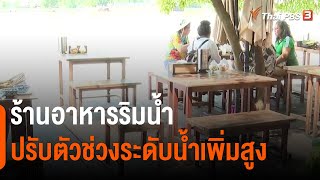 ร้านอาหารริมน้ำปรับตัวช่วงระดับน้ำเพิ่มสูง