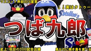 【畜生ペンギンw】ヤクルト・つば九郎の面白エピソード50連発 #つば九郎 #東京ヤクルトスワローズ #ヤクルト #ヤクルトスワローズ #つばみ #スワローズ