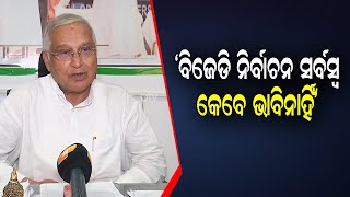 ‘ବିଜେଡି ନିର୍ବାଚନ ସର୍ବସ୍ବ କେବେ ଭାବିନାହିଁ’      | Odisha Reporter