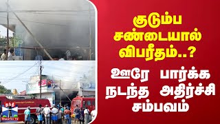 குடும்ப சண்டையால் விபரீதம்..ஊரே பார்க்க நடந்த அதிர்ச்சி சம்பவம் | Salem