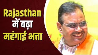 Rajasthan में राज्य कर्मचारियों, Pensioners का बढ़ा मंहगाई भत्ता | DA Hike