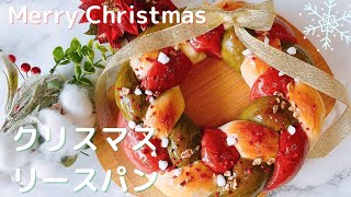 クリスマスリースパンレシピ/リースパン作り方/クリスマスパン/howtomake christmas bread/Xmas