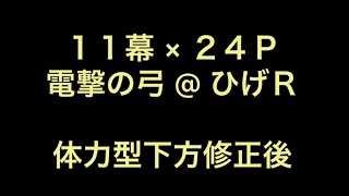 浪人ザラストサムライ　11幕×24p 電撃の弓@ ひげＲ　体力型下方修正後