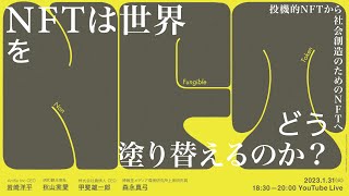 NFTは世界をどう塗り替えるのか？ 〜 投機的NFTから社会創造のためのNFTへ 〜