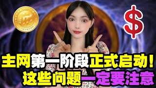 必看!Pi Network主網後的4個關鍵問題,一定要懂:Pi幣馬上減產?Pi友何時開始KYC?沒創建Pi錢包對KYC有影響嗎?@https://pi123.net