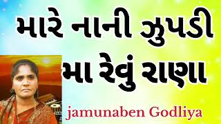 Mare Nani Jhupdi Ma Revu Rana || મારે નાની ઝુપડી મા રેવું રાણા || લગની લાગી મારા રામ ની