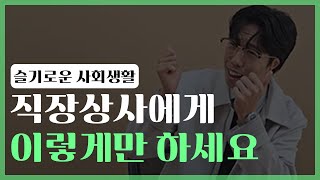 [슬기로운 사회생활] 직장상사에게 예쁨 받는 법