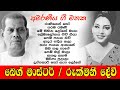 Beg Master & Rukmani Devi Sinhala songs collection | බෙග් මාස්ටර් හා රුක්මණී දේවී නොමියෙන ගී එකතුව