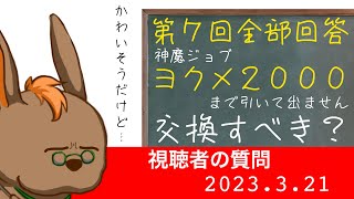 【シノアリス質問回答】第7回全部回答　ヨクメ2000での爆死でした交換すべき？　他7つの質問に回答