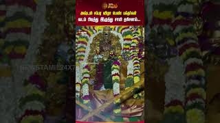 அஷ்டமி சப்பர விழா பெண் பக்தர்கள் வடம் பிடித்து இழுத்து சாமி தரிசனம்.. | Meenakshi Temple | Newstamil