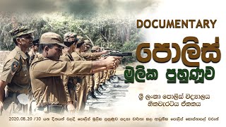 Sri Lanka Police College  Nikaweratiya Wing Training Documentary (පොලිස් මූලික පුහුණුව)