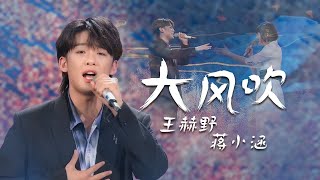 开口被洗脑！王赫野、蒋小涵2021年端午晚会演唱歌曲《大风吹》嗨爆了 [中国流行音乐速递] | 中国音乐电视 Music TV