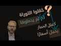 لماذا أنزل الله الكتب وبعث الرّسل؟ ولماذا اختلف الناس في الكتب؟