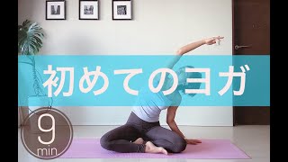 初心者OK！体が固くてもOK！【初めてのヨガ】一緒にヨガでしなやかなカラダを目指そう🌷