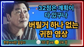 🆚 32점 고수님 리스펙🙏!!!! #대대32점