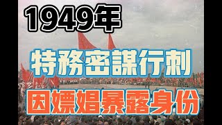 1949年，特務密謀行刺，因嫖娼暴露身份 |周恩來|蔣介石|毛人鳳1949| 史海魅力|