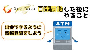 GemForexで口座開設して次にすること（初心者編）