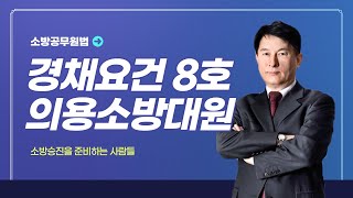 [#캠버스소준사] 소방승진ㅣ소방공무원법ㅣ의용소방대원을 소방사계급으로 채용하는 경우 네 가지 요건!