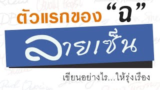 ชื่อขึ้นต้นด้วย ฉ ตีดัง เซ็นให้ปัง ยังไงก็รวย #ออกแบบลายเซ็น