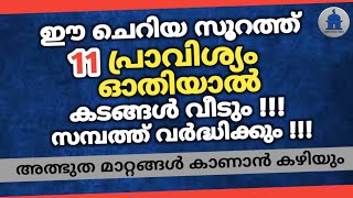 ഈ ചെറിയ സൂറത്ത് 11 പ്രാവിശ്യം ഓതിയാൽ കടങ്ങൾ വീടും സമ്പത്ത് വർദ്ധിക്കും | sambath vardhikkan |