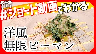 【ショート動画で分かる！】チーズマヨが美味しい洋風無限ピーマンの作り方レシピ #Shorts