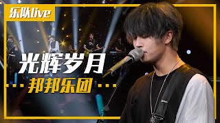 邦邦乐团BongBong演唱《光辉岁月》致敬Beyond！[乐队live] | 中国音乐电视 Music TV