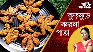 কুড়মুড়ে করলা পাতা (Kurmure Karola Pata)