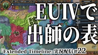 【EU4実況：蜀編22】蜀の第２次高句麗遠征！蜀の辺境伯サド１世、半島の支配者へ