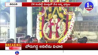 శ్రీవారి సర్వదర్శనానికి 13 గంటల సమయం ! | Tirumala | 1TV News