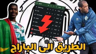 الطريق الى الباراج - الرجاء ضد اولمبيك اسفي 1-1 - RAJA VS OCS 1-1