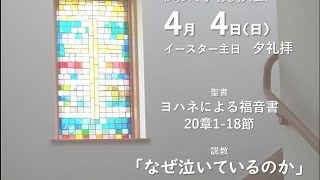 ２０２１年４月４日（日）関東学院教会　夕礼拝（説明部分に式次第掲載）