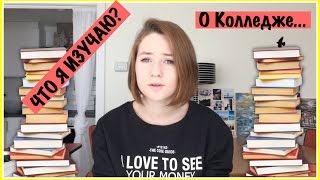 ✎ЧТО Я ИЗУЧАЮ?/ЧТО ТАКОЕ КОЛЛЕДЖ?/МОЕ РАСПИСАНИЕ✎