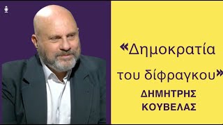 «Ζούμε στη Δημοκρατία του δίφραγκου»-Δημ.Κούβελας