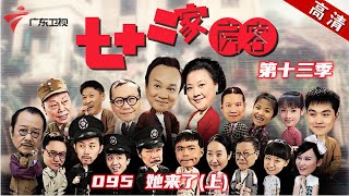 七十二家房客 第13季 第95集 她来了(上) #粤语