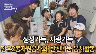 “장유2동자원봉사회”  저소득 독거노인 가구에 반찬나눔 봉사활동 펼쳐/SDATV 신동아방송김해