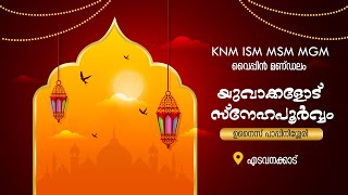 യൂനസ് മൗലവി വൈപ്പിൻ || സ്വാഗത പ്രസംഗം || ആത്മീയ ചൂഷണങ്ങൾക്കെതിരെ തൗഹീദി മുന്നേറ്റം