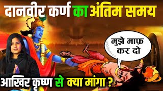 Mahabharat के Karan ने Krishn से अपनी अंतिम इच्छा पर क्या मांगा ?