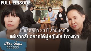 พี่อ้อยพี่ฉอด ตัวต่อตัว EP.190 | ใช้ชีวิตคู่มา 20 ปี สามีนอกใจ แต่เรากลับอยากได้ผู้หญิงใหม่ของเขา