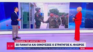 ΣΚΑΪ ΚΕΝΤΡΙΚΟ ΔΕΛΤΙΟ_12 10 2022_ΙΩΑΝΝΙΔΗΣ ΓΙΑ ΕΠΙΚΕΙΜΕΝΗ ΕΠΙΣΚΕΨΗ ΑΓΕΕΘΑ ΣΤΑ ΝΗΣΙΑ ΤΟΥ ΑΝ. ΑΙΓΑΟΥ