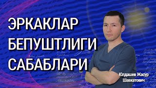 Эркаклар бепуштлиги сабаблари