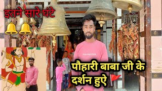 जय पौहारी बाबा आजमगढ़  क्या बाबा की महिमा जानते हैं |Akashvlog2.0|| #vlog