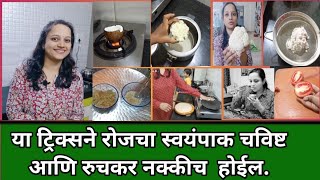 Cooking Tips And Tricks Which Make Your Food Delicious/Useful cooking Tips/Homemaker tips/ Marathi