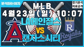 4월23일 MLB 야구분석 주요 경기 (LA에인절스 vs 캔자스시티) [프로토][프로토분석][토토][토토분석][스포츠분석][스포츠]