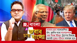 Jabab Chay Bangla |  বাংলাদেশে সামরিক অভ্যুত্থানের সময় এসেছে: অধ্যাপক ঝন্টু বরাইক