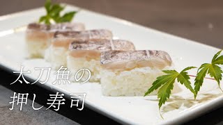 押し寿司は鯖だけじゃない！最高に美味しい太刀魚の押し寿司！