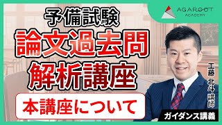 【司法試験・予備試験】予備試験 論文過去問解析講座 ガイダンス 工藤北斗講師｜アガルートアカデミー司法試験・予備試験